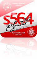 ������ ��� ������������ ������ �������� �������� S564
